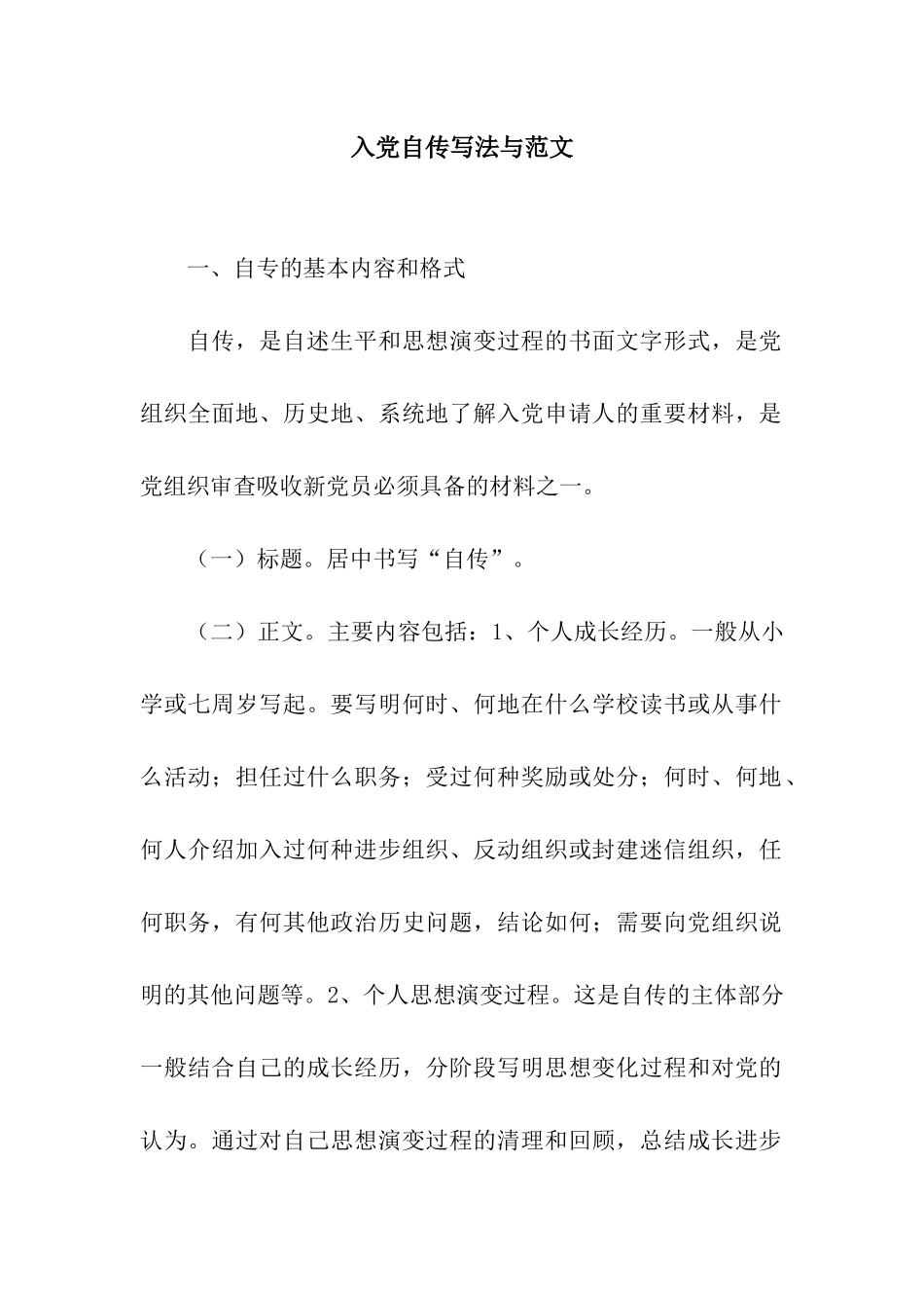 入党自传写法与范文_第1页