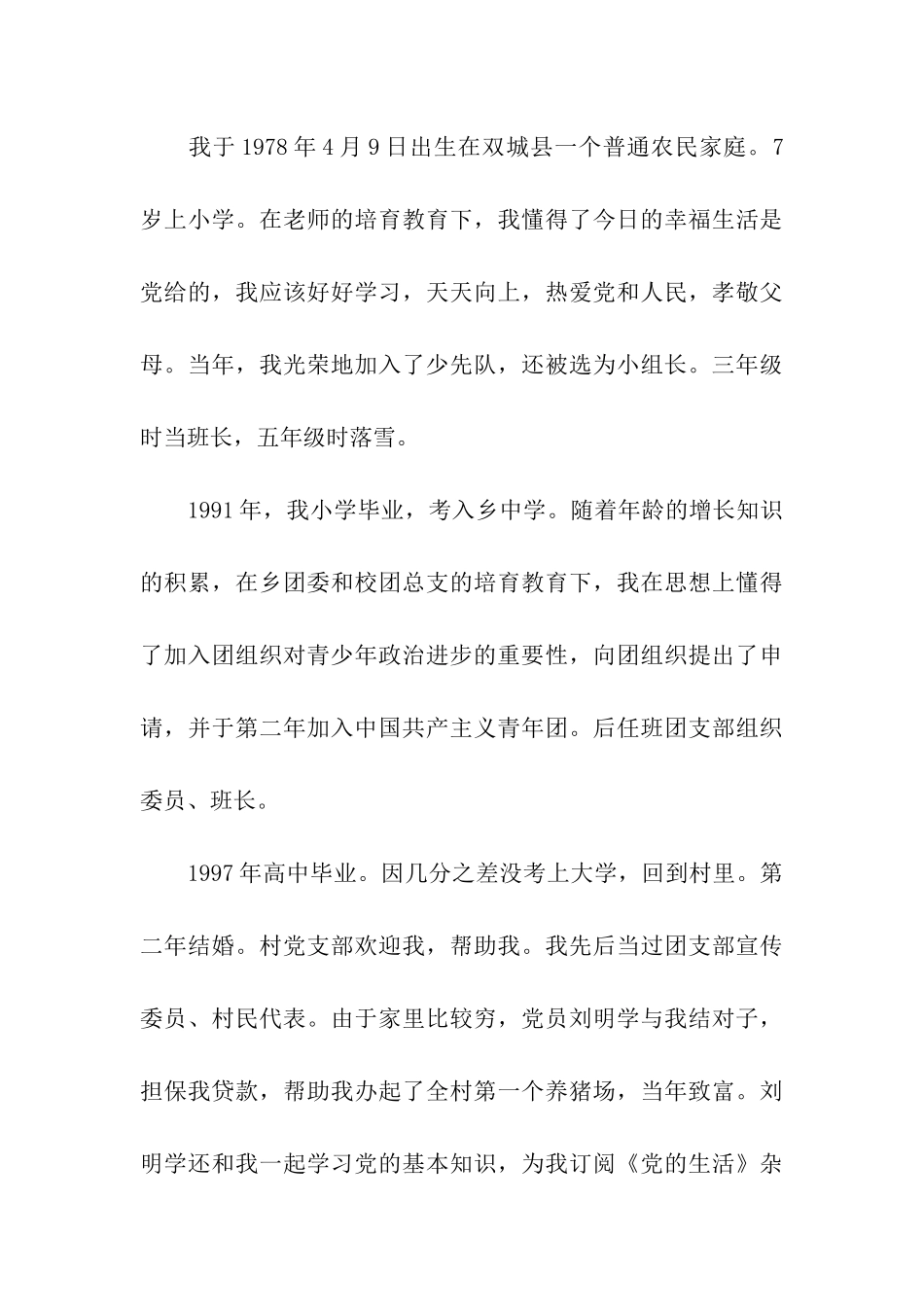 入党自传写法与范文_第3页