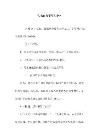 入党自传要写多少字