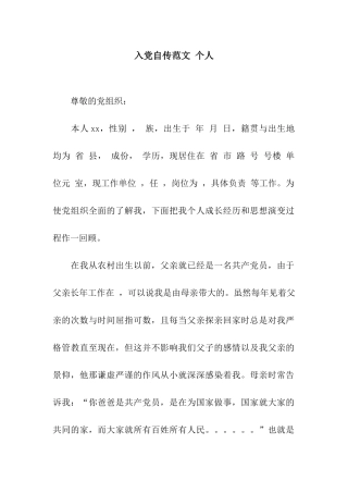 入党自传范文-个人
