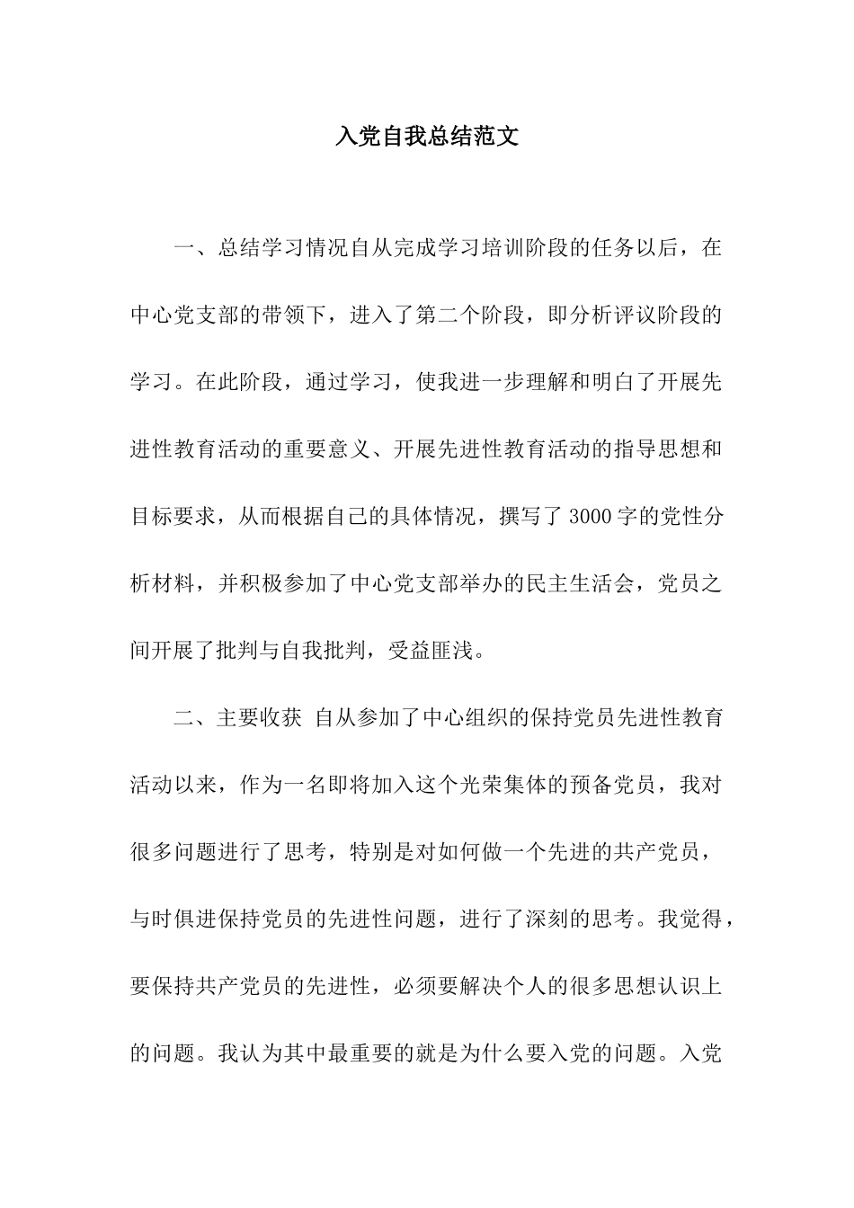 入党自我总结范文_第1页