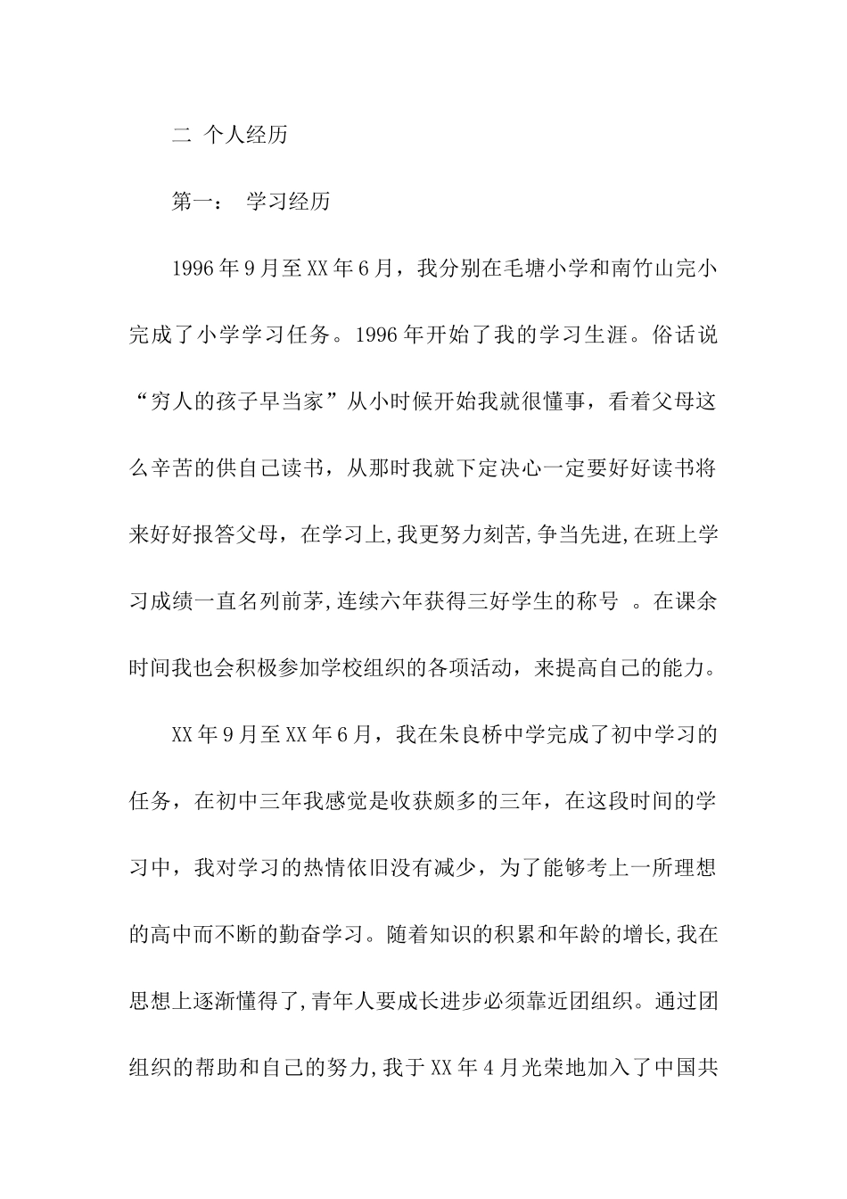 入党自传范文条理清析篇_第2页