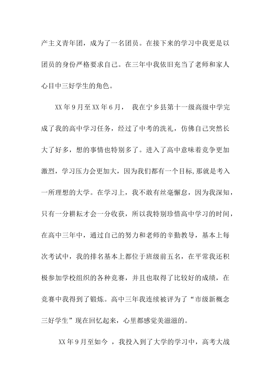 入党自传范文条理清析篇_第3页