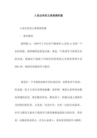 入党自传范文条理清析篇