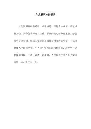 入党誓词如何领读