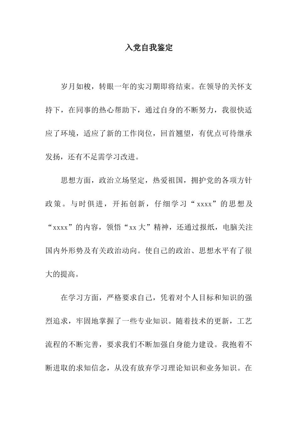 入党自我鉴定-4_第1页