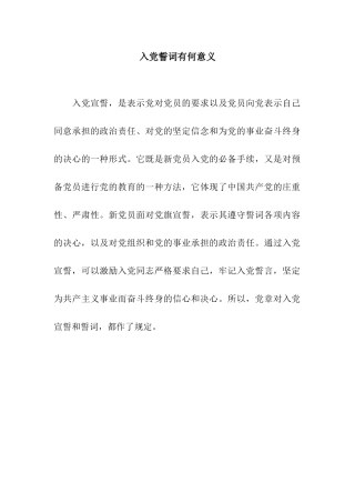 入党誓词有何意义