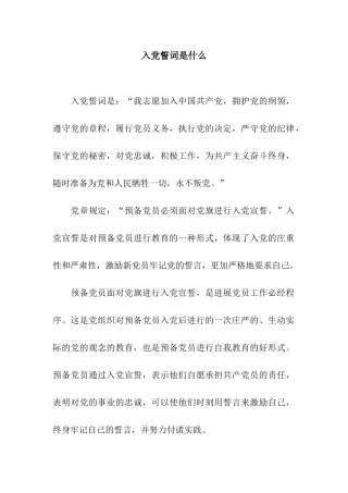 入党誓词是什么