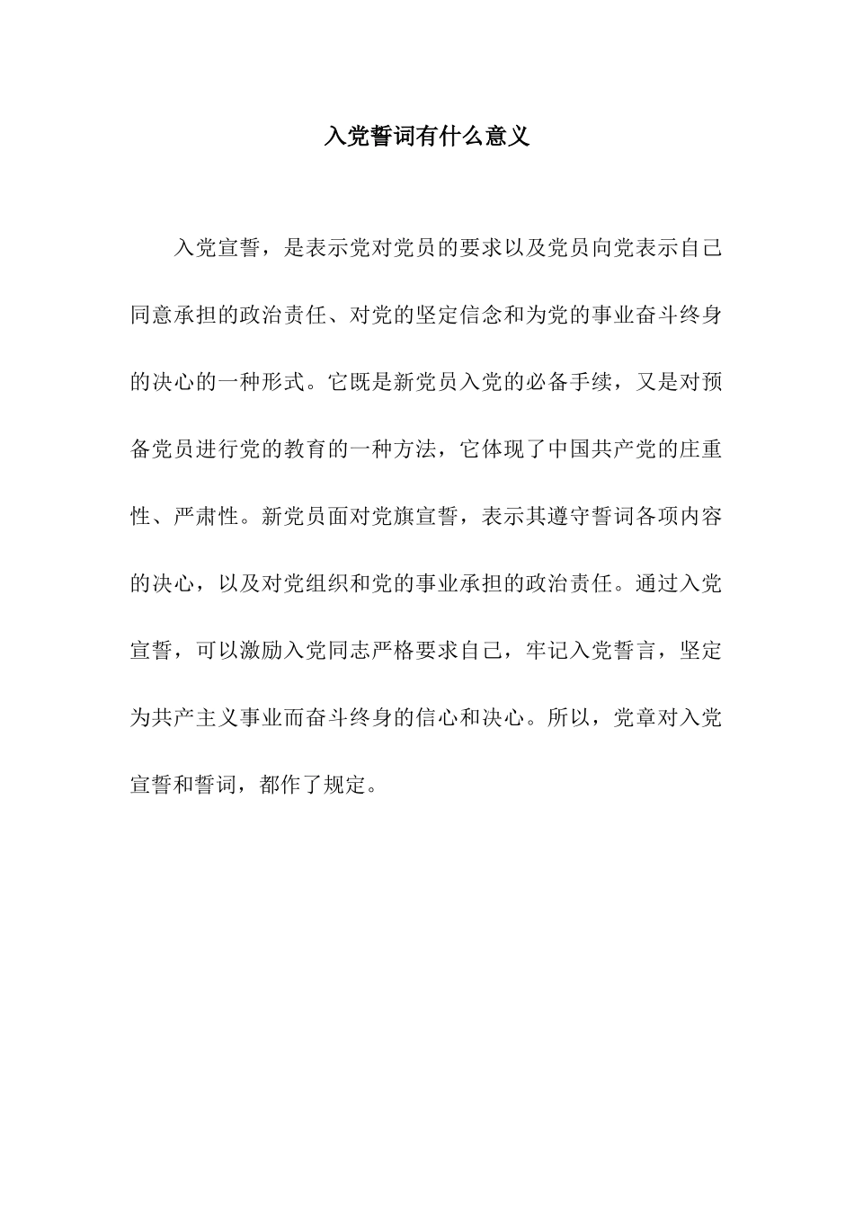 入党誓词有什么意义_第1页