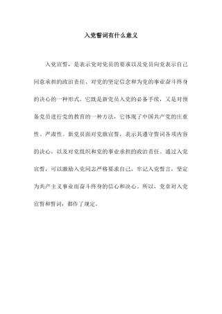 入党誓词有什么意义