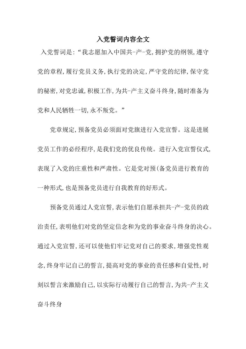 入党誓词内容全文_第1页