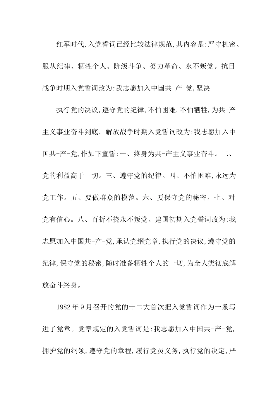 入党誓词内容全文_第2页