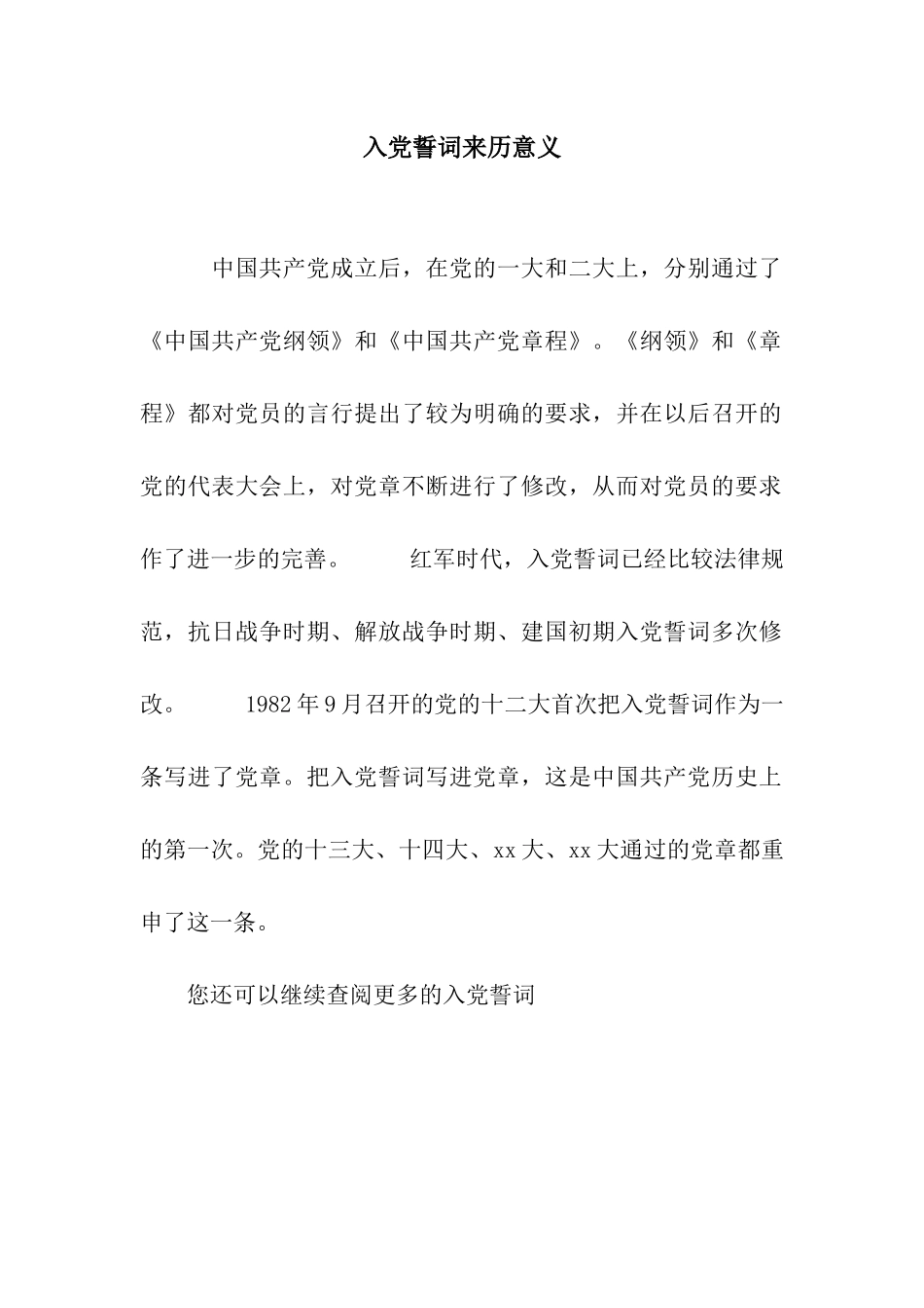 入党誓词来历意义_第1页