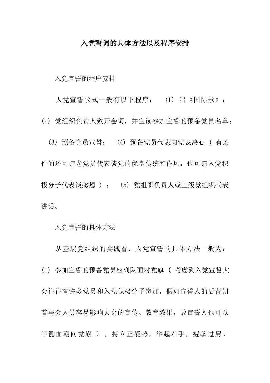 入党誓词的具体方法以及程序安排_第1页
