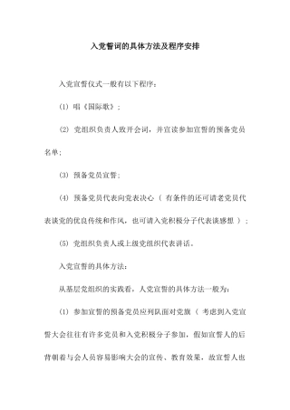 入党誓词的具体方法及程序安排