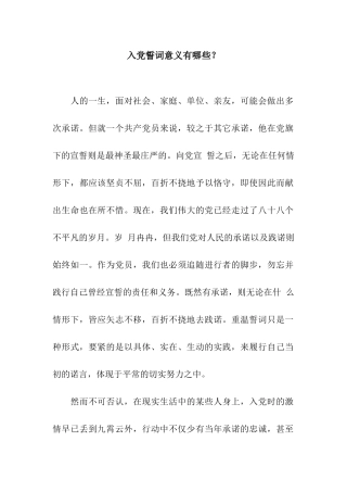 入党誓词意义有哪些？