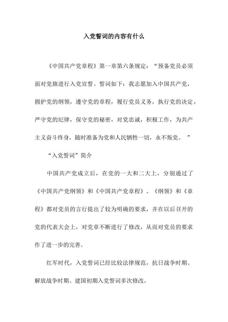 入党誓词的内容有什么_第1页