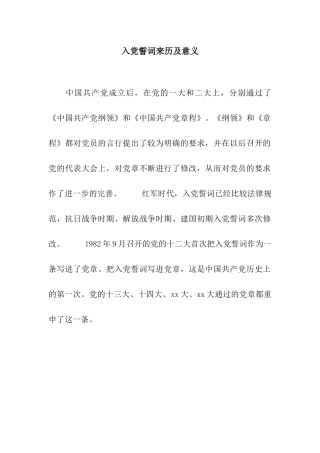 入党誓词来历及意义