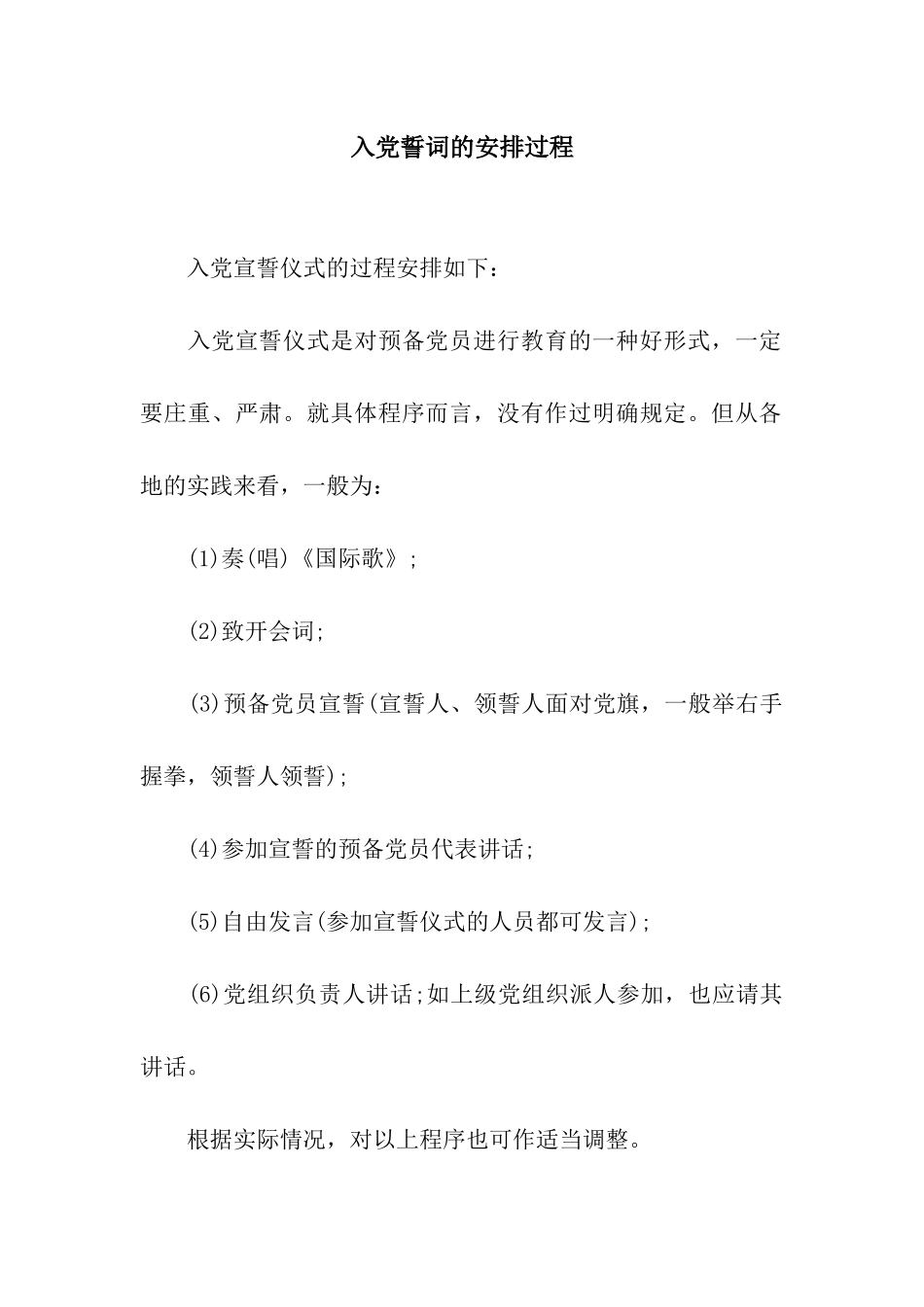 入党誓词的安排过程_第1页