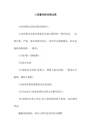 入党誓词的安排过程