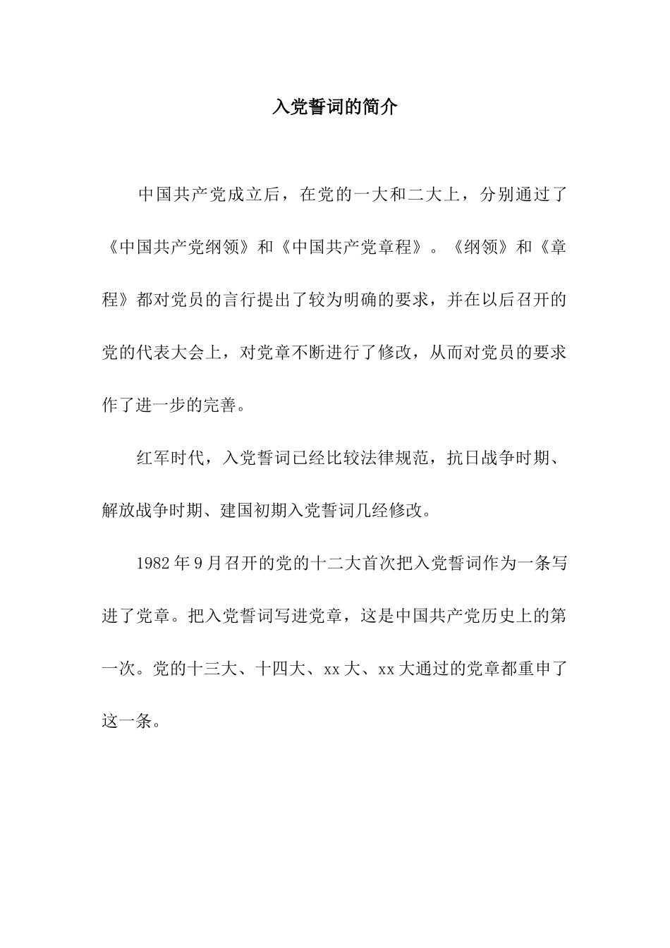 入党誓词的简介_第1页