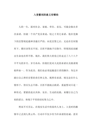 入党誓词的意义有哪些