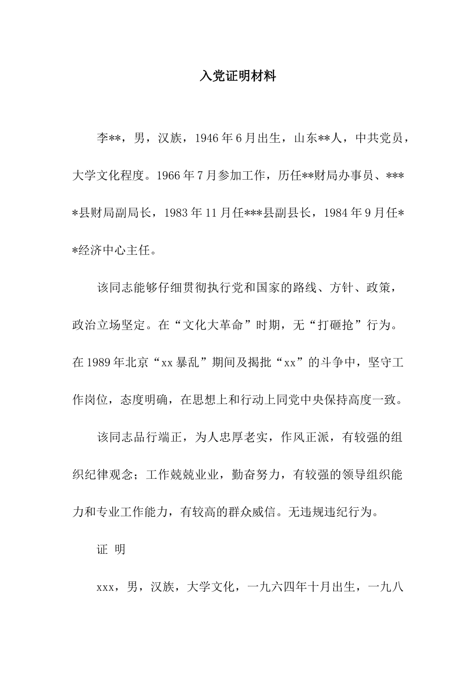 入党证明材料_第1页