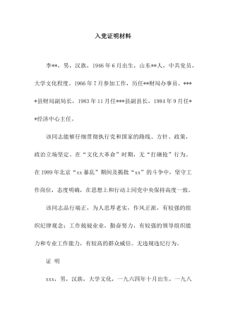 入党证明材料
