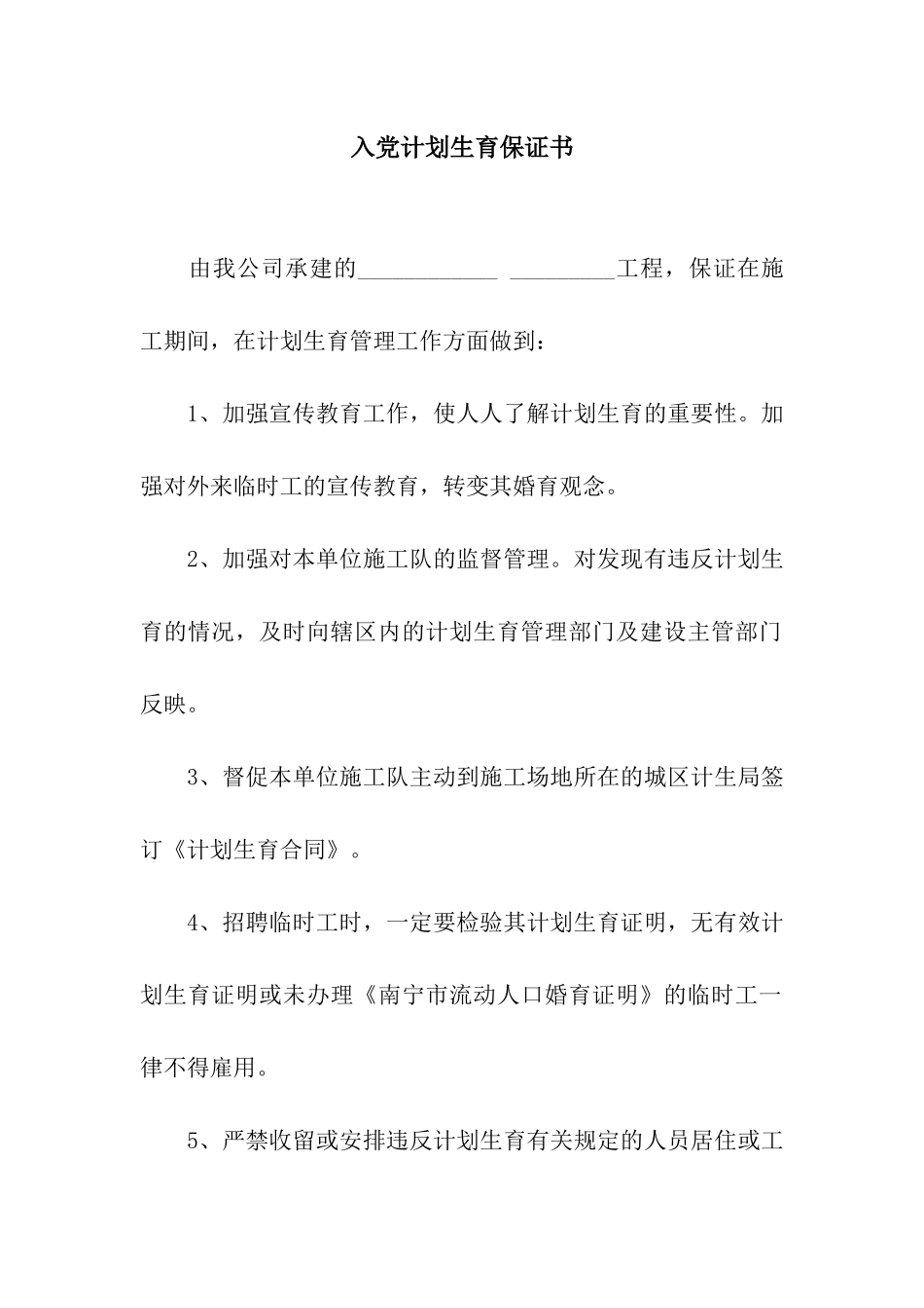 入党计划生育保证书_第1页