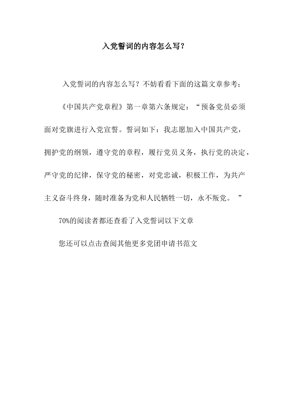 入党誓词的内容怎么写？_第1页