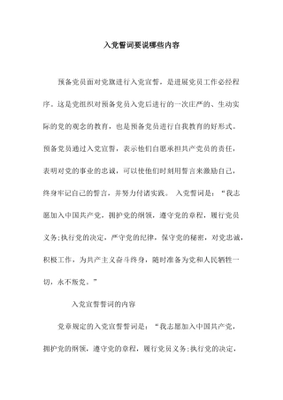 入党誓词要说哪些内容