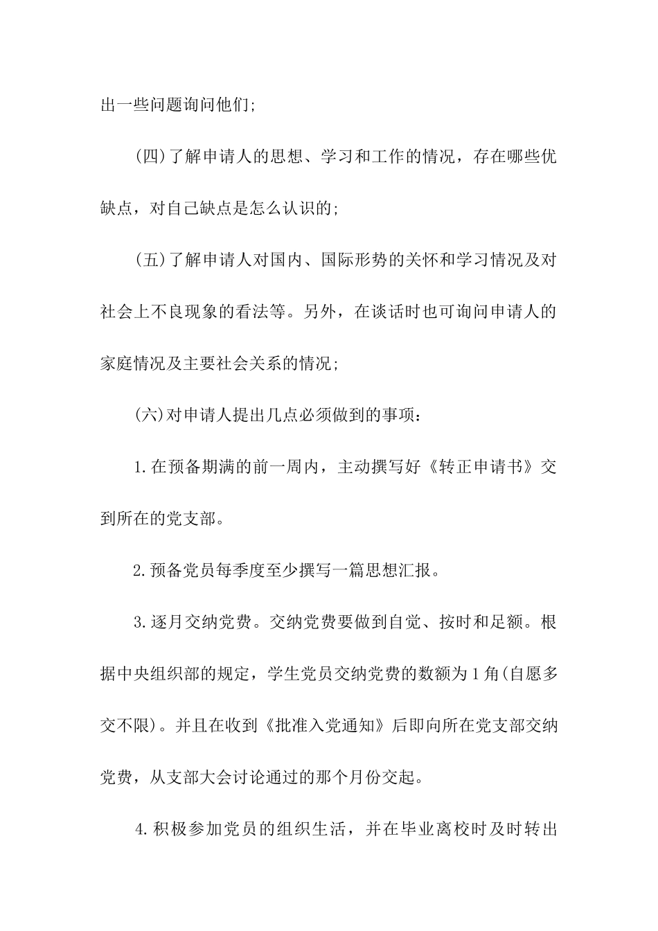 入党谈话基本内容和要求_第2页