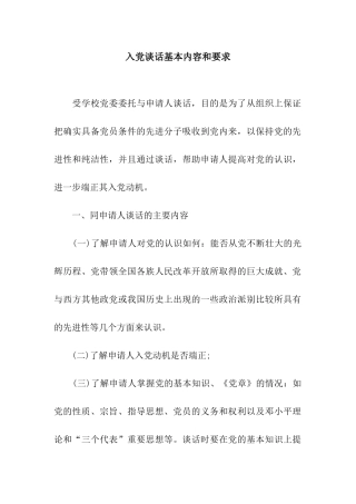 入党谈话基本内容和要求