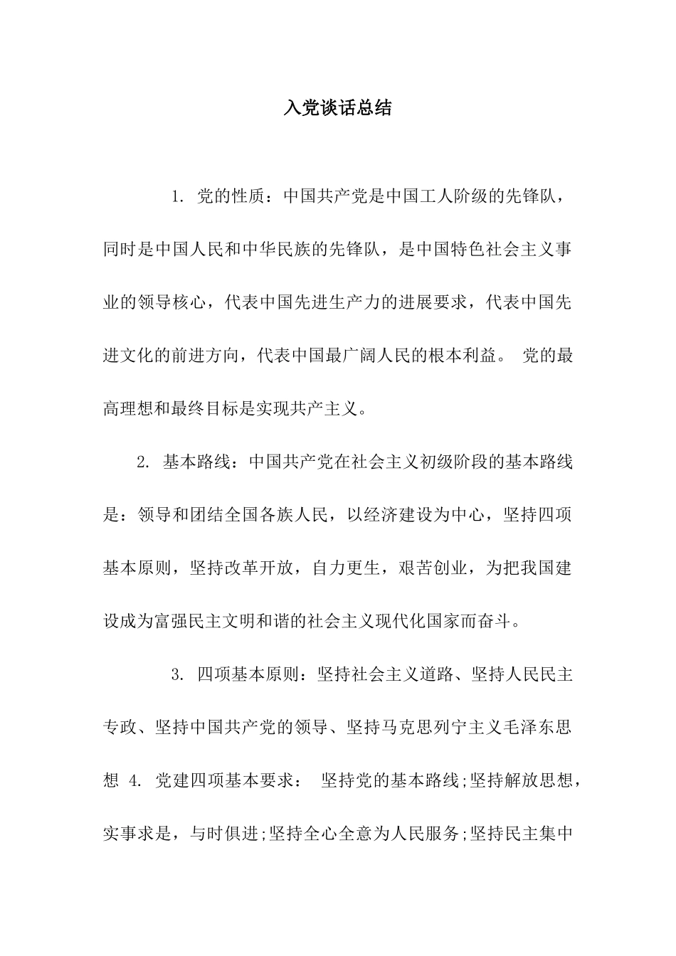 入党谈话总结_第1页