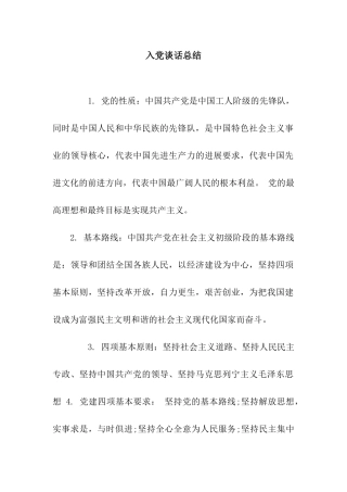 入党谈话总结