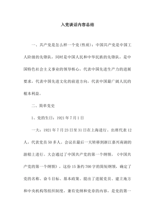 入党谈话内容总结