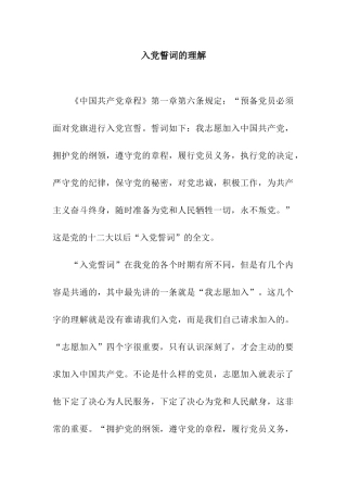 入党誓词的理解