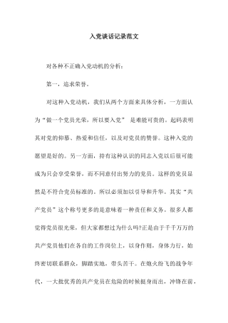 入党谈话记录范文