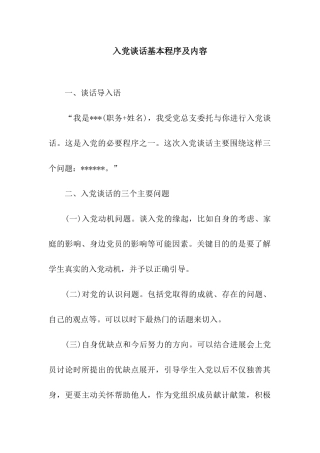 入党谈话基本程序及内容