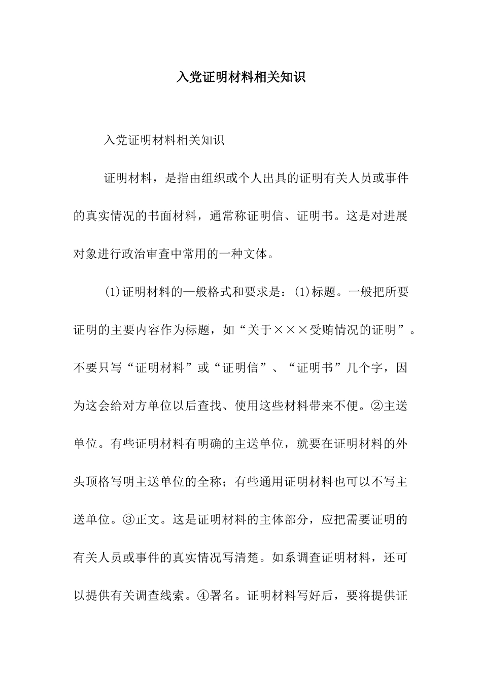 入党证明材料相关知识_第1页