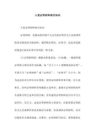 入党证明材料相关知识