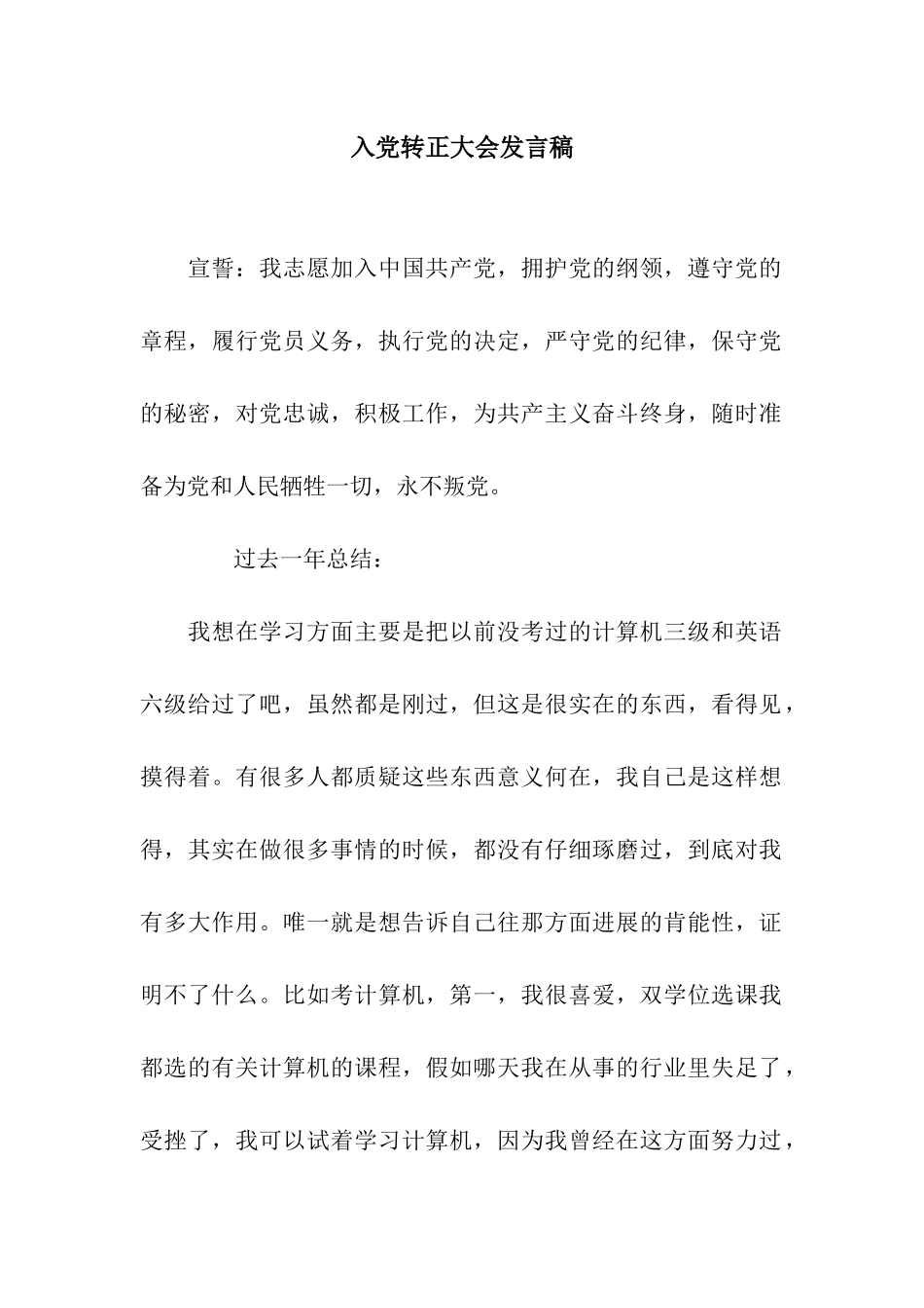 入党转正大会发言稿_第1页