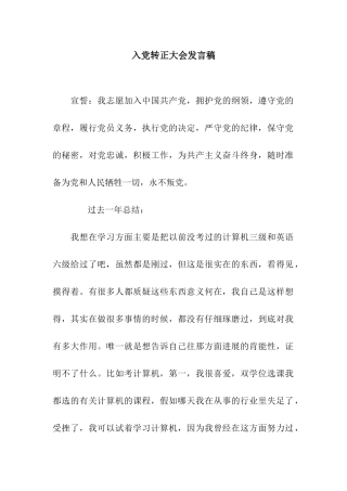 入党转正大会发言稿