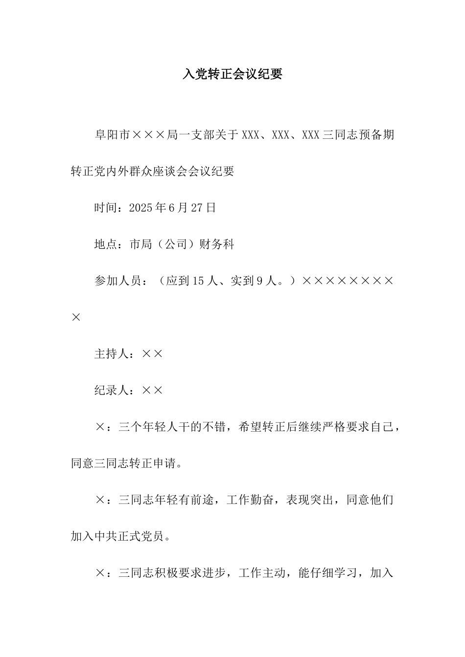 入党转正会议纪要-2_第1页