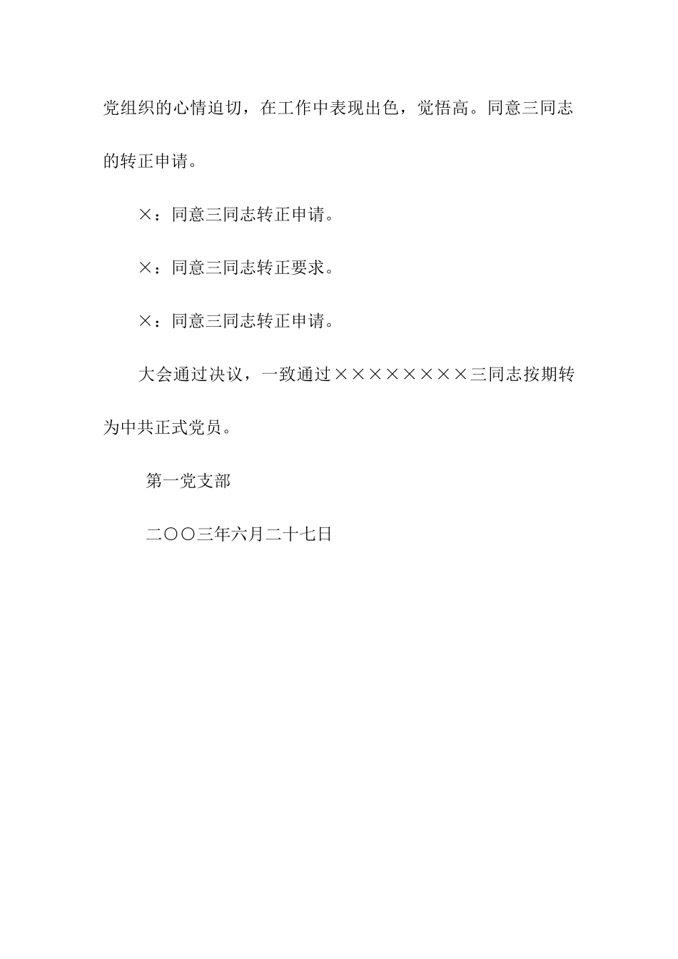 入党转正会议纪要-2_第2页