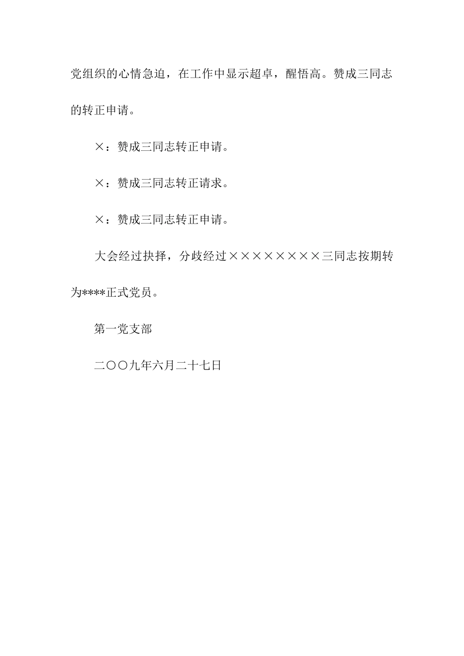 入党转正会议纪要_第2页