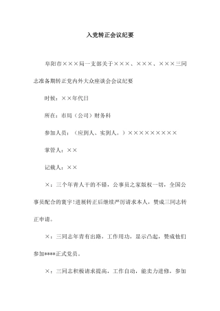 入党转正会议纪要