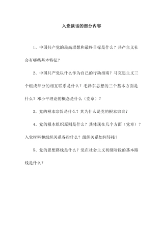 入党谈话的部分内容