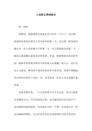 入党转正季度报告