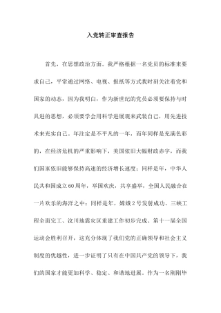 入党转正审查报告